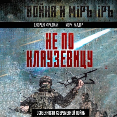 Не по Клаузевицу. Особенности современной войны