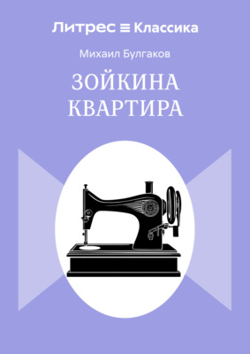 Зойкина квартира