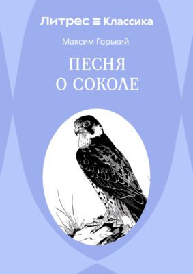 Песня о Соколе