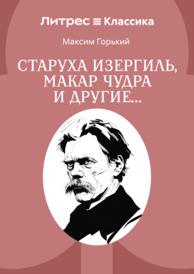 Старуха Изергиль, Макар Чудра и другие…