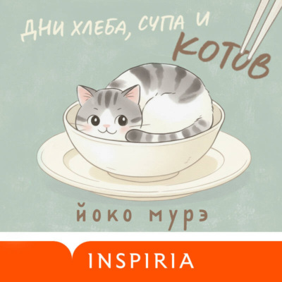 Дни хлеба, супа и котов