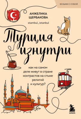 Турция изнутри. Как на самом деле живут в стране контрастов на стыке религий и культур?