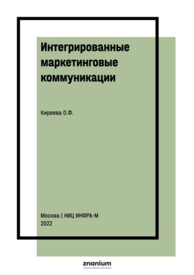 Интегрированные маркетинговые коммуникации