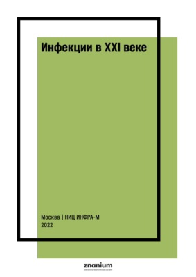 Инфекции в ХХI веке