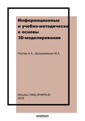 Информационные и учебно-методические основы 3D-моделирования (теория и практика)