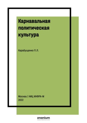 Карнавальная политическая культура