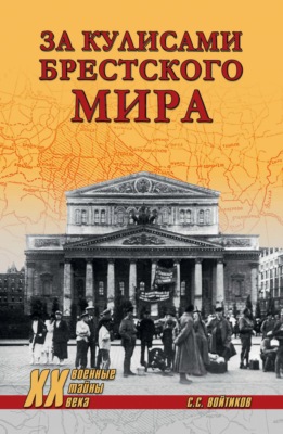 За кулисами Брестского мира