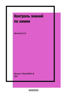Контроль знаний по химии