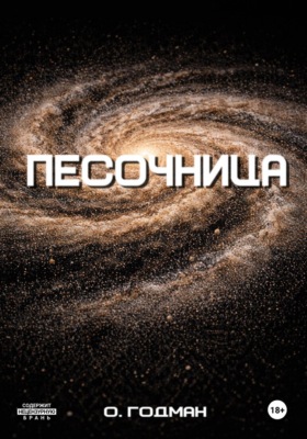 Песочница