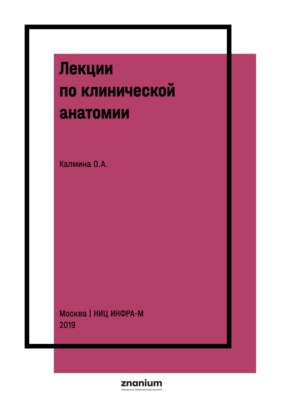 Лекции по клинической анатомии (английский язык)