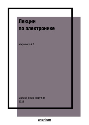 Лекции по электронике