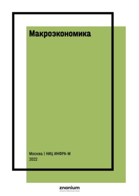Макроэкономика
