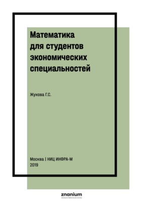 Математика для студентов экономических специальностей. Часть 1