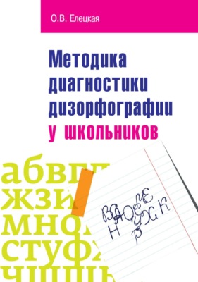 Методика диагностики дизорфографии у школьников