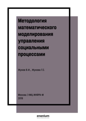 Методология математического моделирования управления социальными процессами