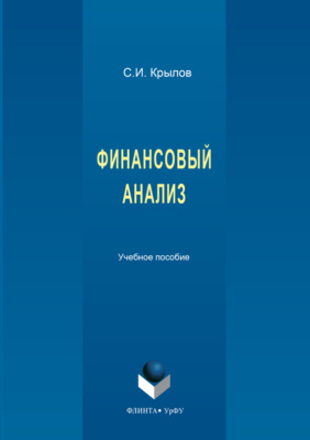 Финансовый анализ. 2-е издание, стереотипное_clone_2026-03-10