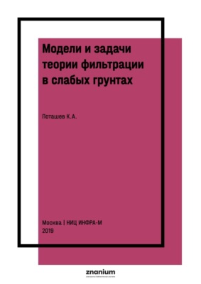 Модели и задачи теории фильтрации в слабых грунтах