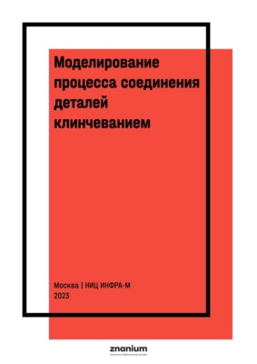 Моделирование процесса соединения деталей клинчеванием