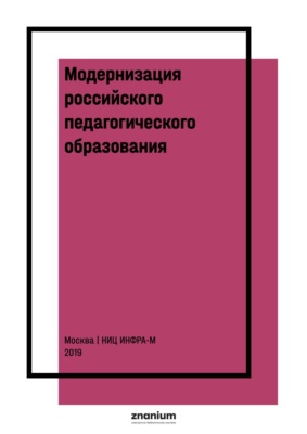 Модернизация российского педагогического образования: глобальный и национальный контексты