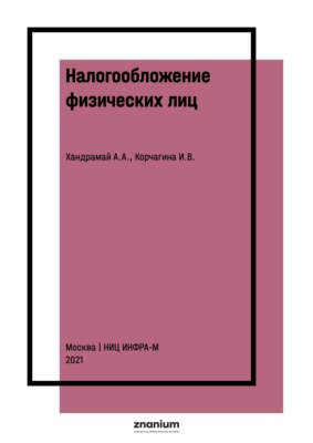 Налогообложение физических лиц