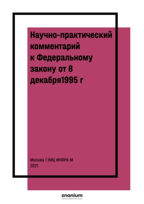 Научно-практический комментарий к Федеральному закону от 8 декабря1995 г. № 193-ФЗ «О сельскохозяйственной кооперации» (постатейный)