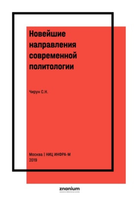 Новейшие направления современной политологии
