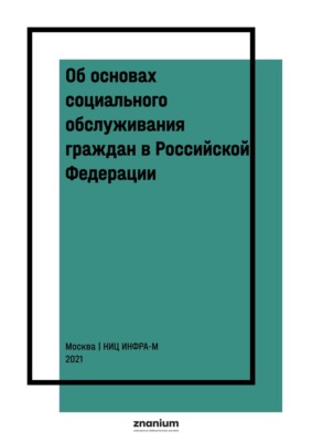 Об основах социального обслуживания граждан в Российской Федерации : научно-практический комментарий к ФЗ от 28 декабря 2013 г. № 442 (постатейный)