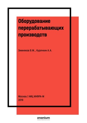 Оборудование перерабатывающих производств