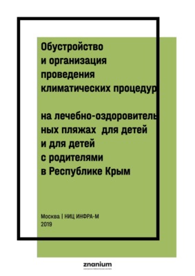 Обустройство и организация проведения климатических процедур на лечебно-оздоровительных пляжах для детей и для детей с родителями в Республике Крым