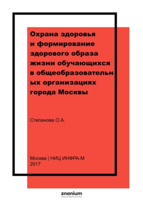 Охрана здоровья и формирование здорового образа жизни обучающихся в общеобразовательных организациях города Москвы
