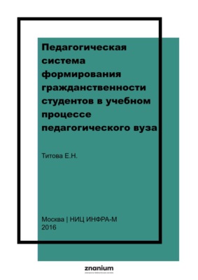 Педагогическая система формирования гражданственности студентов в учебном процессе педагогического вуза