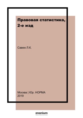 Правовая статистика, 2-е изд.