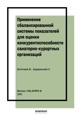 Применение сбалансированной системы показателей для оценки конкурентоспособности санаторно-курортных организаций