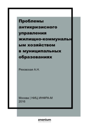 Проблемы антикризисного управления жилищно-коммунальным хозяйством в муниципальных образованиях