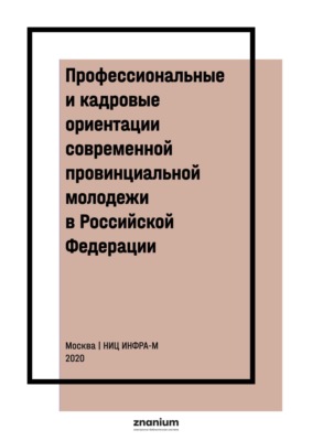 Профессиональные и кадровые ориентации современной провинциальной молодежи в Российской Федерации: социально-экономический анализ
