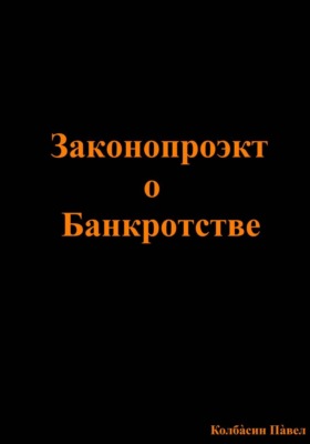 Законопроэкт о Банкротстве