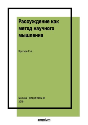 Рассуждение как метод научного мышления