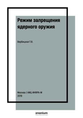 Режим запрещения ядерного оружия: проблемы формирования и возможные пути их решения