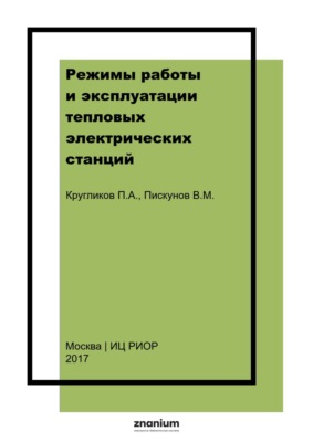 Режимы работы и эксплуатации тепловых электрических станций:
