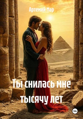 Ты снилась мне тысячу лет