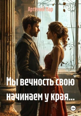 Мы вечность свою начинаем у края...