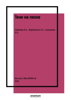 Тени на песке. Арттерапия с использованием световых песочных столов в работе психолога со взрослыми