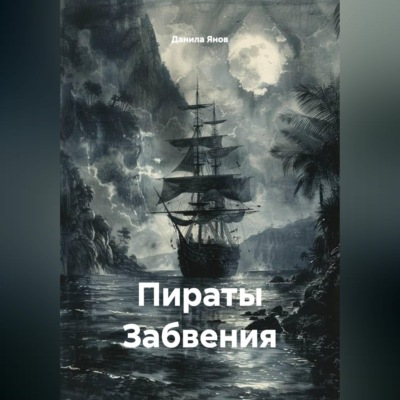 Пираты Забвения