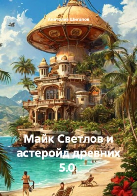 Майк Светлов и астеройд древних 5.0.