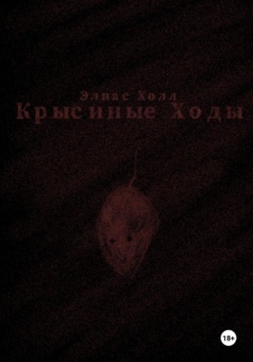 Крысиные Ходы