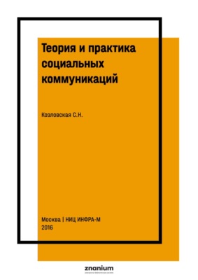Теория и практика социальных коммуникаций