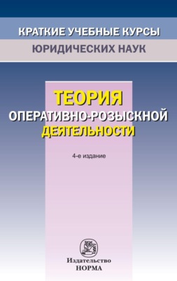 Теория оперативно-розыскной деятельности