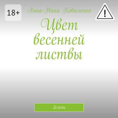 Цвет весенней листвы. Зелень