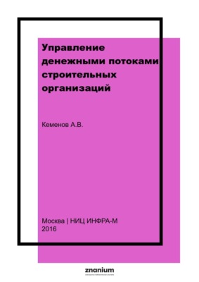 Управление денежными потоками строительных организаций