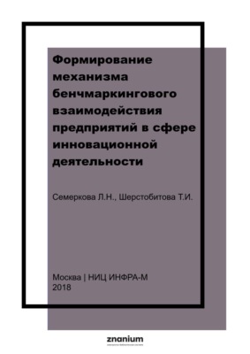 Формирование механизма бенчмаркингового взаимодействия предприятий в сфере инновационной деятельности